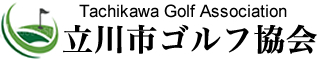 立川市ゴルフ協会 公式サイト