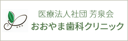 おおやま歯科クリニック