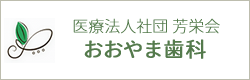 おおやま歯科クリニック