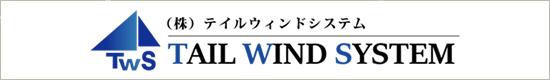 テイルウィンド