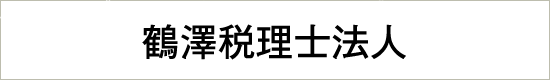 鶴澤税理士
